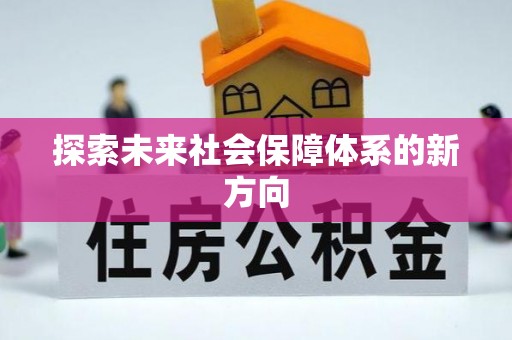 巩留探索未来社会保障体系的新方向