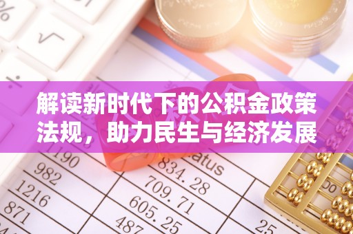 巩留解读新时代下的公积金政策法规，助力民生与经济发展