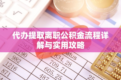 巩留代办提取离职公积金流程详解与实用攻略
