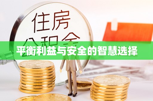 巩留平衡利益与安全的智慧选择