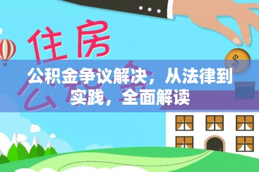 巩留公积金争议解决，从法律到实践，全面解读