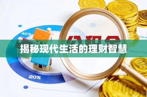 巩留揭秘现代生活的理财智慧