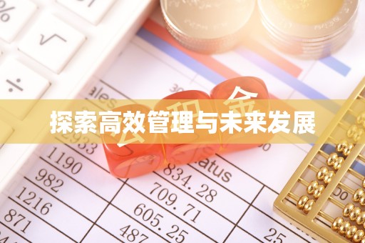 巩留探索高效管理与未来发展