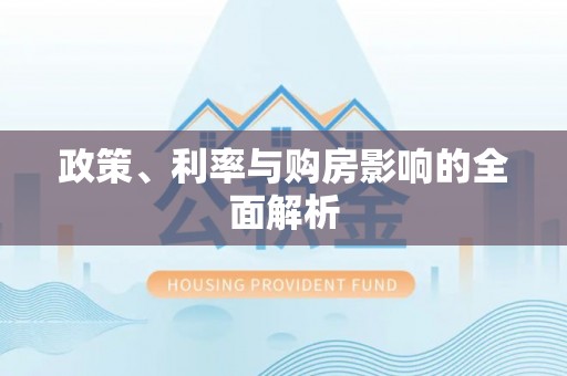 巩留政策、利率与购房影响的全面解析