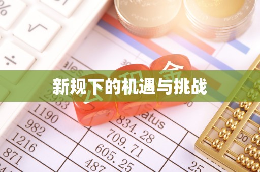 巩留新规下的机遇与挑战