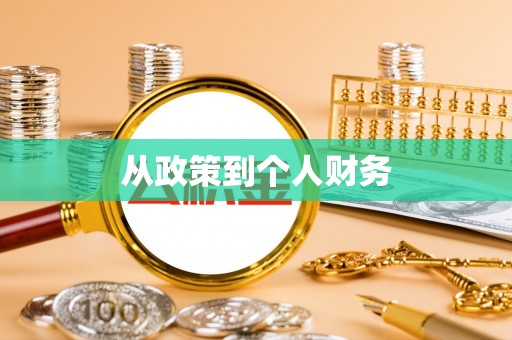 巩留从政策到个人财务