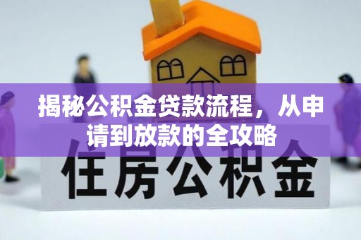 巩留揭秘公积金贷款流程，从申请到放款的全攻略