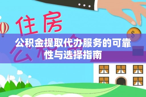巩留公积金提取代办服务的可靠性与选择指南