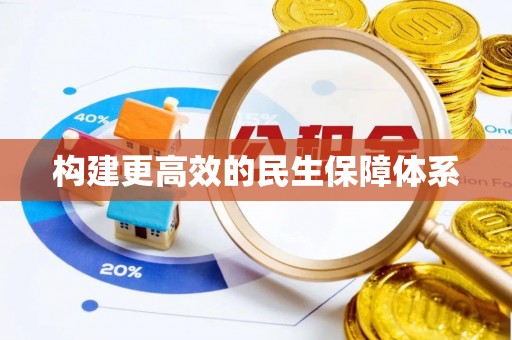 巩留构建更高效的民生保障体系