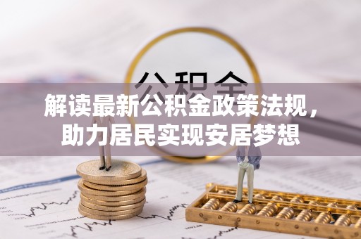 巩留解读最新公积金政策法规，助力居民实现安居梦想
