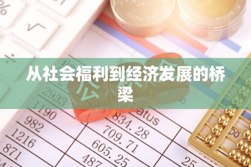 巩留从社会福利到经济发展的桥梁