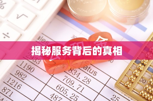 巩留揭秘服务背后的真相