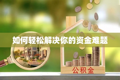 巩留如何轻松解决你的资金难题