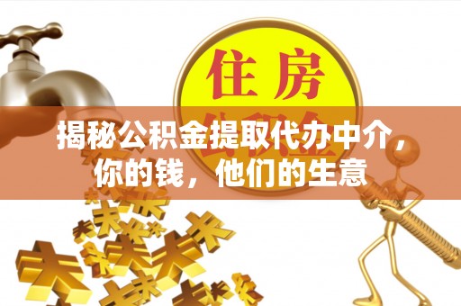 巩留揭秘公积金提取代办中介，你的钱，他们的生意