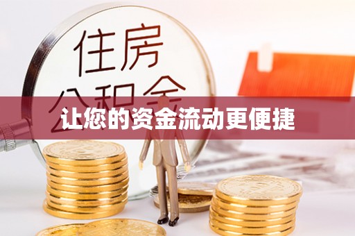 巩留让您的资金流动更便捷