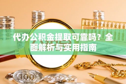巩留代办公积金提取可靠吗？全面解析与实用指南