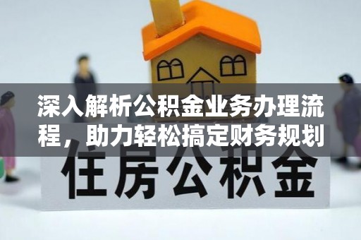 巩留深入解析公积金业务办理流程，助力轻松搞定财务规划