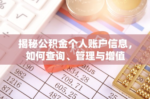 巩留揭秘公积金个人账户信息，如何查询、管理与增值
