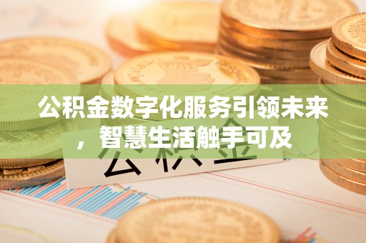 巩留公积金数字化服务引领未来，智慧生活触手可及
