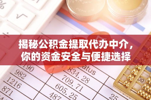 巩留揭秘公积金提取代办中介，你的资金安全与便捷选择