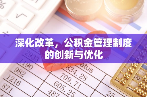 巩留深化改革，公积金管理制度的创新与优化