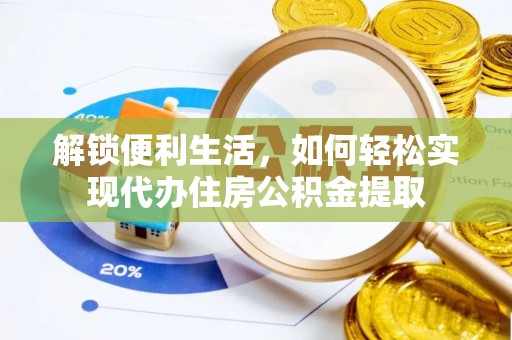 巩留解锁便利生活，如何轻松实现代办住房公积金提取