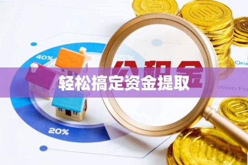 巩留轻松搞定资金提取
