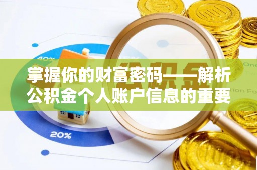 巩留掌握你的财富密码——解析公积金个人账户信息的重要性