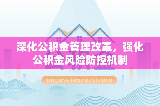 巩留深化公积金管理改革，强化公积金风险防控机制