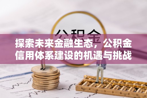 巩留探索未来金融生态，公积金信用体系建设的机遇与挑战