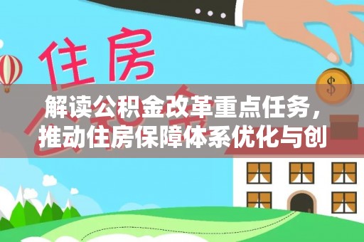巩留解读公积金改革重点任务，推动住房保障体系优化与创新