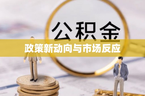 巩留政策新动向与市场反应
