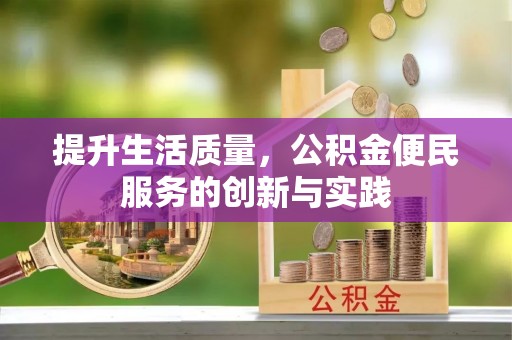 巩留提升生活质量，公积金便民服务的创新与实践