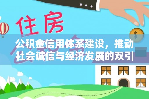 巩留公积金信用体系建设，推动社会诚信与经济发展的双引擎