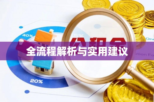 巩留全流程解析与实用建议