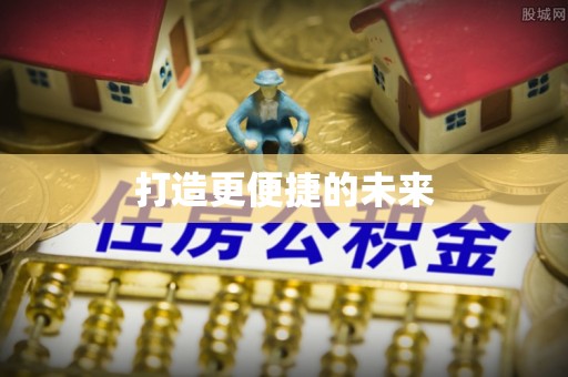 巩留打造更便捷的未来