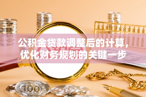 巩留公积金贷款调整后的计算，优化财务规划的关键一步