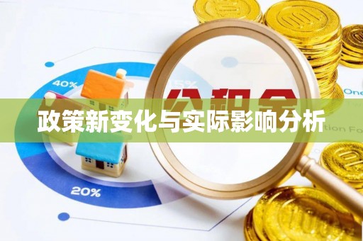 巩留政策新变化与实际影响分析