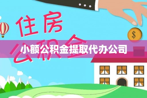 巩留小额公积金提取代办公司