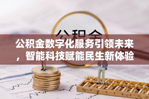 巩留公积金数字化服务引领未来，智能科技赋能民生新体验