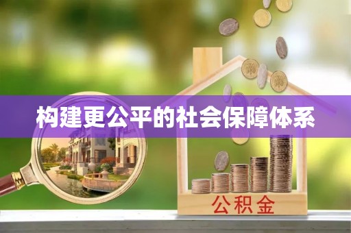 巩留构建更公平的社会保障体系