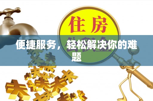 巩留便捷服务，轻松解决你的难题