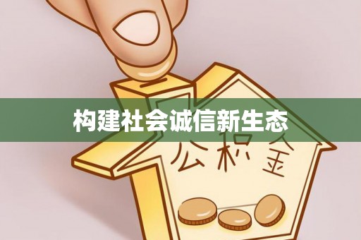 巩留构建社会诚信新生态