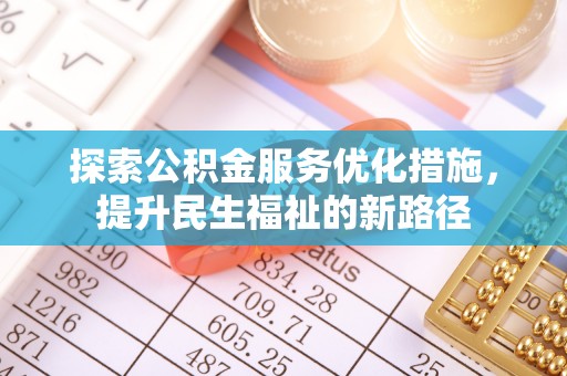 巩留探索公积金服务优化措施，提升民生福祉的新路径