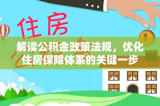 巩留解读公积金政策法规，优化住房保障体系的关键一步