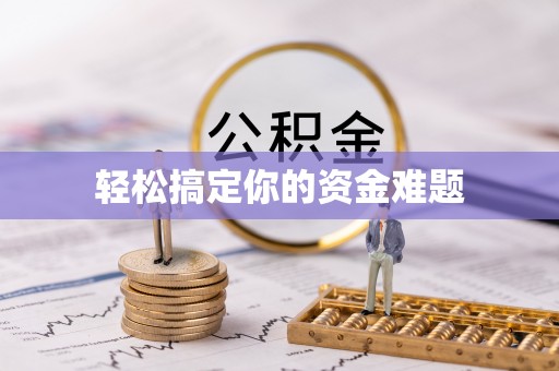 巩留轻松搞定你的资金难题