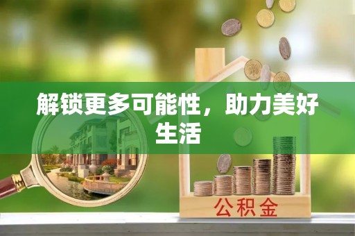 巩留解锁更多可能性，助力美好生活