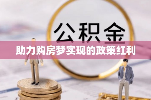 巩留助力购房梦实现的政策红利