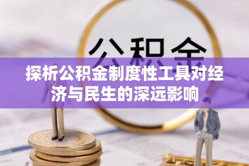巩留探析公积金制度性工具对经济与民生的深远影响