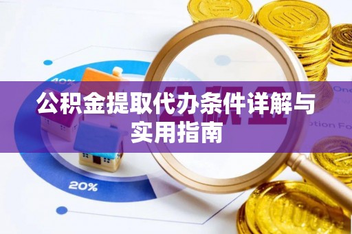 巩留公积金提取代办条件详解与实用指南